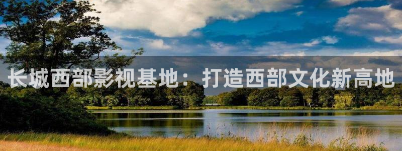 光棍电影y11111：长城西部影视基地：打造西部文化新高地