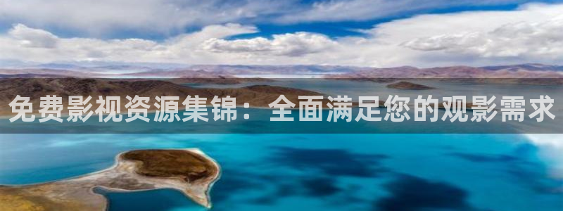 光棍影院丫丫：免费影视资源集锦：全面满足您的观影需求
