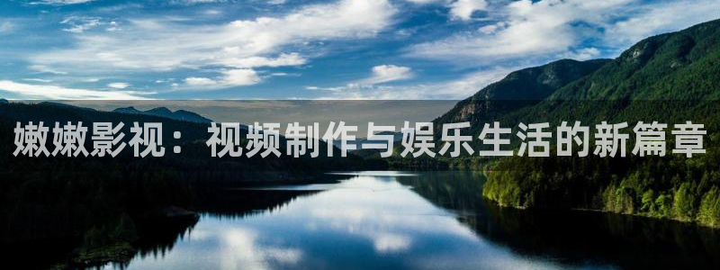 手机光棍影院：嫩嫩影视：视频制作与娱乐生活的新篇章