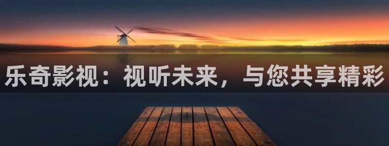 光棍影院手机在线视频：乐奇影视：视听未来，与您共享精彩