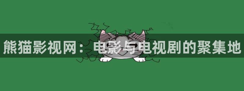 光棍电影伦理：熊猫影视网：电影与电视剧的聚集地