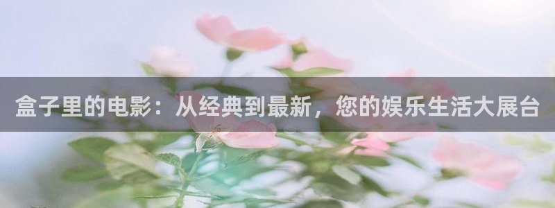 光棍影院午夜剧场：盒子里的电影：从经典到最新，您的娱乐生活大展台